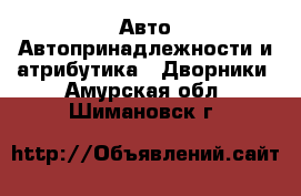 Авто Автопринадлежности и атрибутика - Дворники. Амурская обл.,Шимановск г.